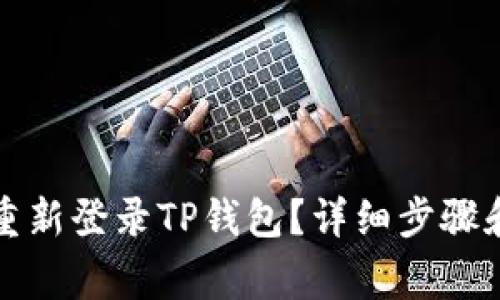 换手机后如何重新登录TP钱包？详细步骤和常见问题解答