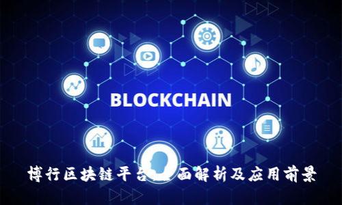 博行区块链平台：全面解析及应用前景