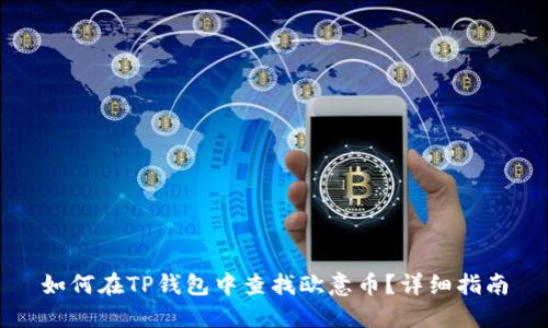 如何在TP钱包中查找欧意币？详细指南