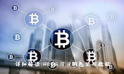 详细解读：HECO T P钱包使用教程
