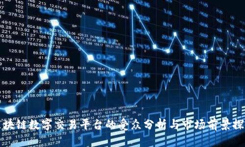 区块链数字交易平台的受众分析与市场前景探讨
