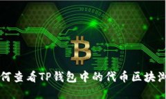 如何查看TP钱包中的代币区块浏览