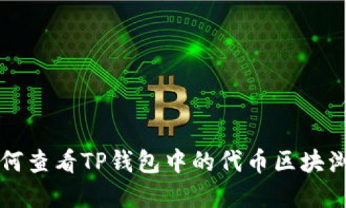 如何查看TP钱包中的代币区块浏览
