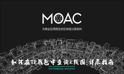 如何在TP钱包中查询K线图：详尽指南