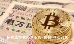 如何在TP钱包中查询K线图：详尽指南