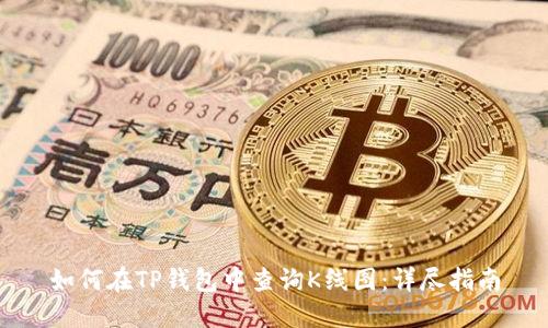 如何在TP钱包中查询K线图：详尽指南