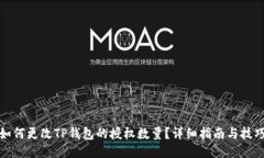 如何更改TP钱包的授权数量？详细指南与技巧