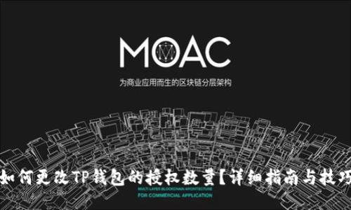 如何更改TP钱包的授权数量？详细指南与技巧