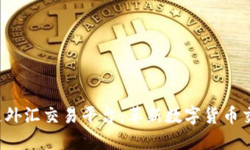 思考一个和

 汇丰区块链外汇交易平台：革新数字货币交易的新方式