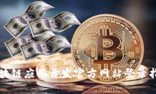 区块链应用开发官方网站登录指南