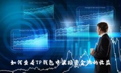 如何查看TP钱包中波场资金池的收益