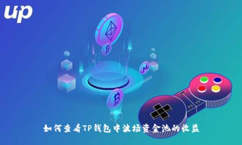 如何查看TP钱包中波场资金池的收益