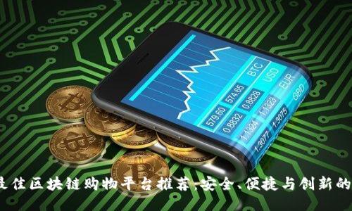 2023年最佳区块链购物平台推荐：安全、便捷与创新的购物体验