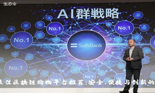 2023年最佳区块链购物平台推荐：安全、便捷与创新的购物体验