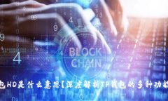 : TP钱包HD是什么意思？深度解析TP钱包的多种功能