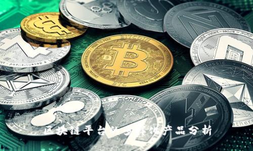 区块链平台的多样化产品分析
