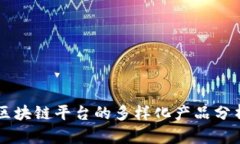 区块链平台的多样化产品分析