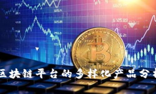 区块链平台的多样化产品分析