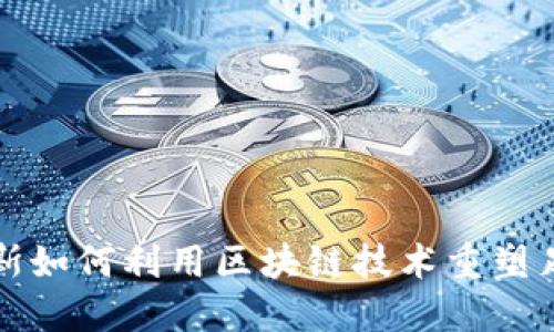 尤文图斯如何利用区块链技术重塑足球产业