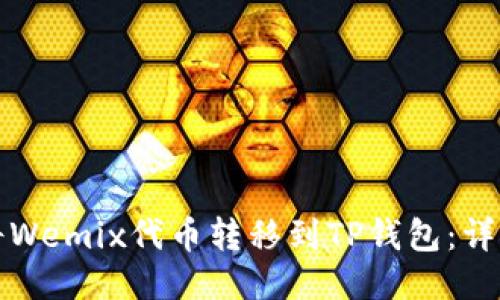 如何将Wemix代币转移到TP钱包：详细指南