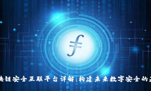 区块链安全互联平台详解：构建未来数字安全的基石