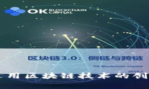 阿里巴巴运用区块链技术的创新平台解析