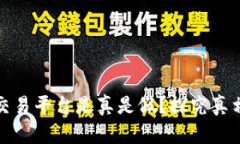 区块链交易平台是真是假？探究真相与风险