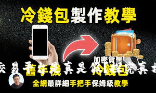 区块链交易平台是真是假？探究真相与风险