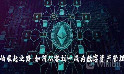 TP钱包的崛起之路：如何从零到一成为数字资产管理的先锋