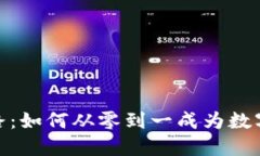 TP钱包的崛起之路：如何从零到一成为数字资产管