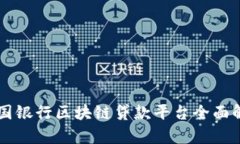 韩国银行区块链贷款平台全面解析