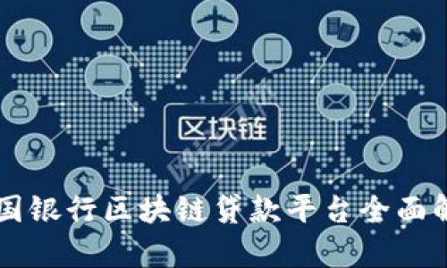 韩国银行区块链贷款平台全面解析
