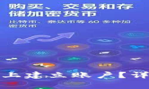 如何在区块链平台上建立账户？详细步骤与注意事项