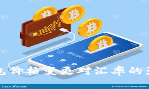 : TP钱包价格变更对汇率的影响分析