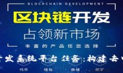 全面解析区块链开发系统平台任务：构建去中心