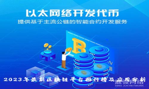 2023年最新区块链平台排行榜及应用分析