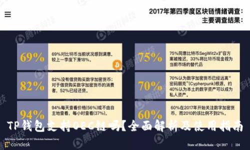 TP钱包支持OEC链吗？全面解析及使用指南