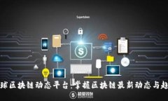 全球区块链动态平台：掌握区块链最新动态与趋