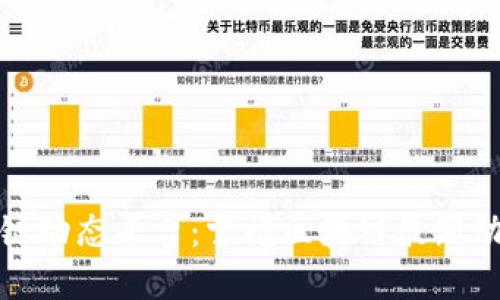 全球区块链动态平台：掌握区块链最新动态与趋势