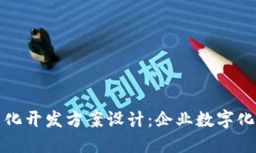 区块链平台化开发方案设计：企业数字化转型的钥匙