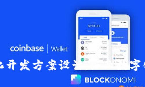 区块链平台化开发方案设计：企业数字化转型的钥匙