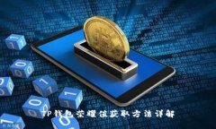 TP钱包荣耀值获取方法详解