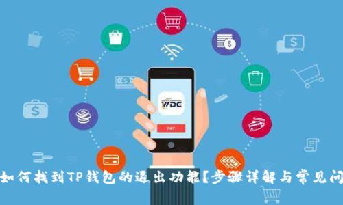 : 如何找到TP钱包的退出功能？步骤详解与常见问题