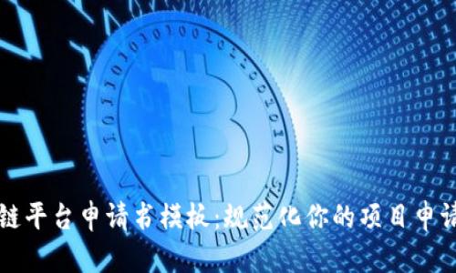 区块链平台申请书模板：规范化你的项目申请流程