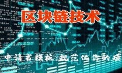 区块链平台申请书模板：规范化你的项目申请流