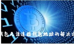 TP钱包无法连接钱包地址的解决方案