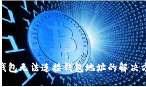 TP钱包无法连接钱包地址的解决方案