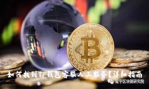 如何找到TP钱包客服人工服务？详细指南