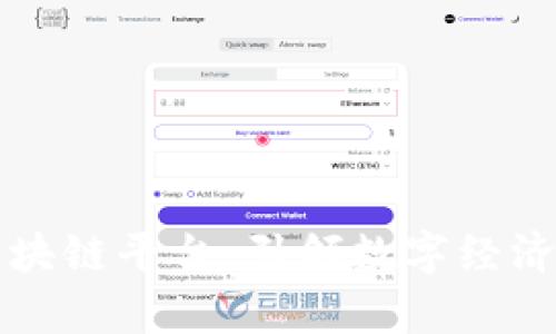 奇点区块链平台：引领数字经济新未来