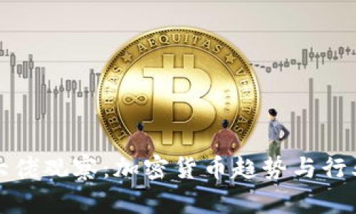 : TP钱包大佬观察：加密货币趋势与行业前景分析